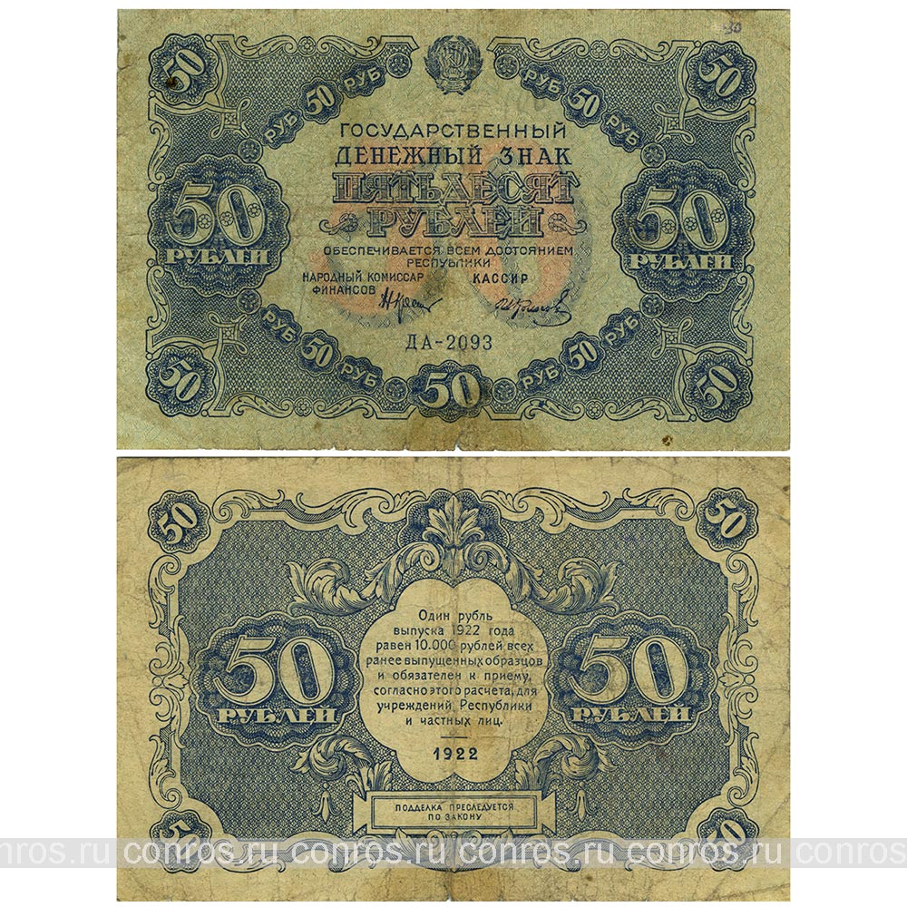 Бона. РСФСР 50 рублей, 1922 год. Государственный денежный знак
