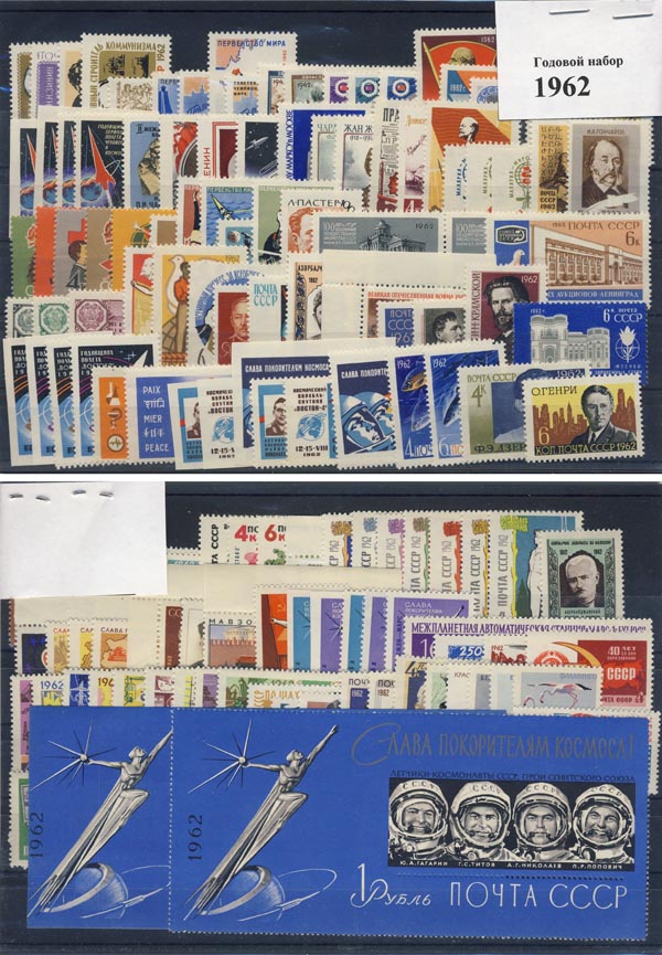 Годовой набор почтовых марок. СССР, 1962 год