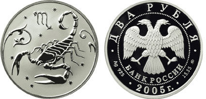 Россия 2 рубля, 2005 год. Знак зодиака. Скорпион