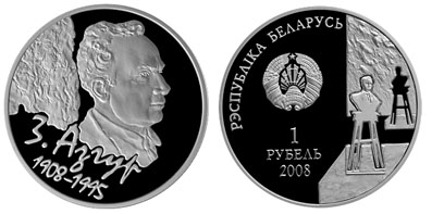 Беларусь 1 рубль, 2008 год. Азгур