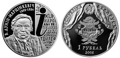 Беларусь 1 рубль, 2008 год. В. Дунин-Марцинкевич