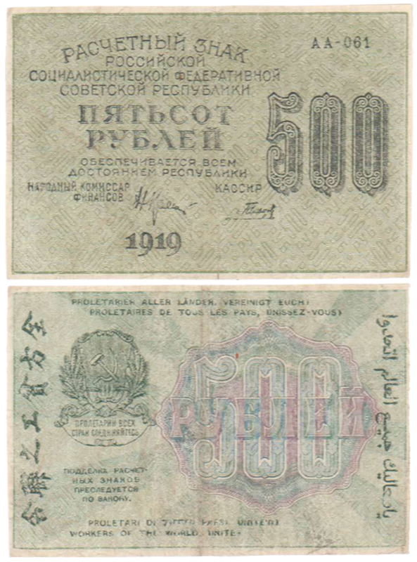 Бона. Россия 500 рублей, 1919 год. Расчетный знак