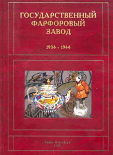 Государственый фарфоровый завод 1904-1944 г.