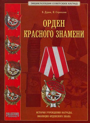 В.А. Дуров, Н.Н. Стрекалов. Орден Красного Знамени
