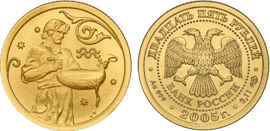 Россия 25 рублей, 2005 год. Знак зодиака. Водолей