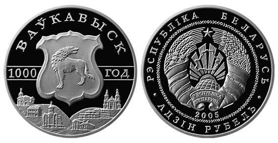 Беларусь 1 рубль, 2005 год. Волковыск