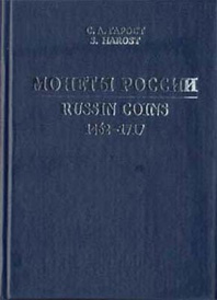 монеты россии 1462-1717.каталог-справочник монеты россии 1462-1717.каталог-справочник