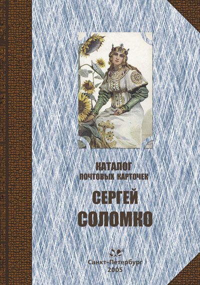 Каталог почтовых карточек Сергей Соломко. СПб, 2005.