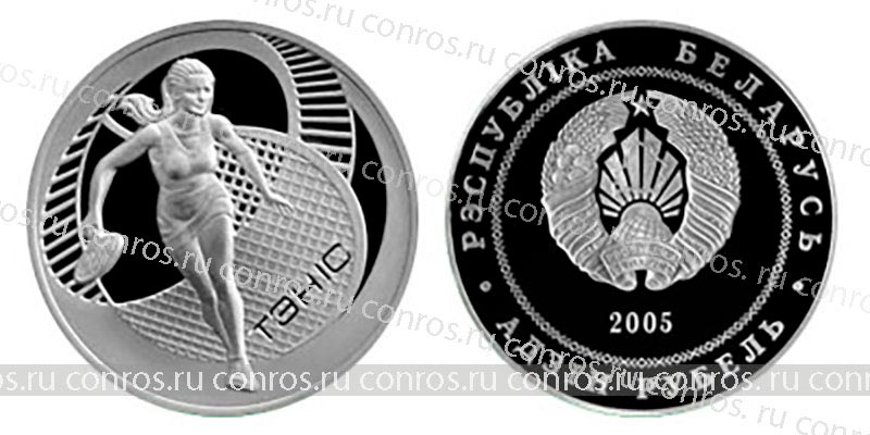 Беларусь 1 рубль, 2005 год. Теннис