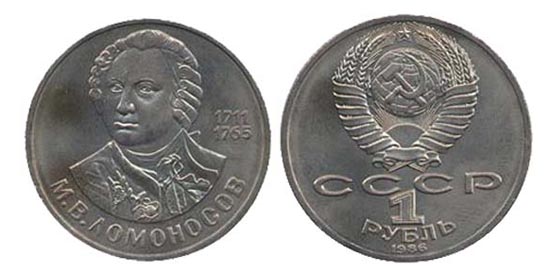 СССР 1 рубль, 1986 год. 275-летие со дня рождения В.М. Ломоносова. Новодел