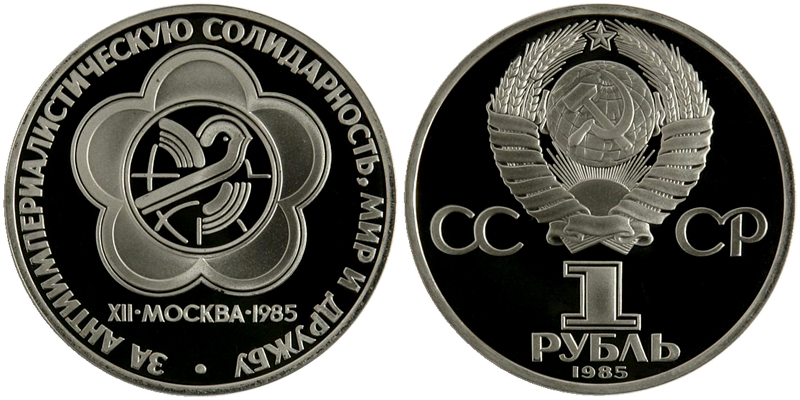 СССР 1 рубль, 1985 год. Фестиваль молодежи и студентов. Новодел