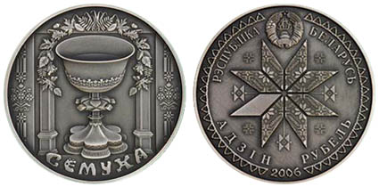 Беларусь 1 рубль, 2006 год. Семуха