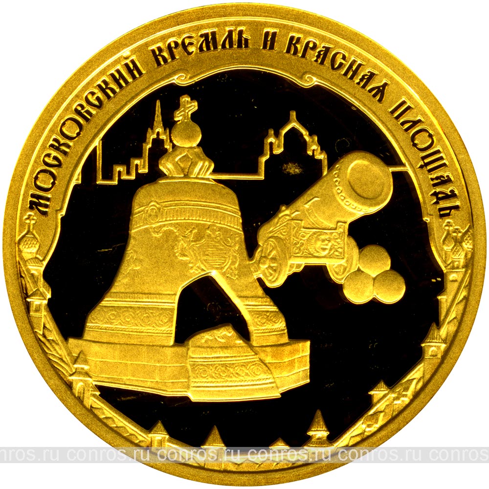Россия 50 рублей, 2006 год. ЮНЕСКО. Московский кремль и Красная площадь