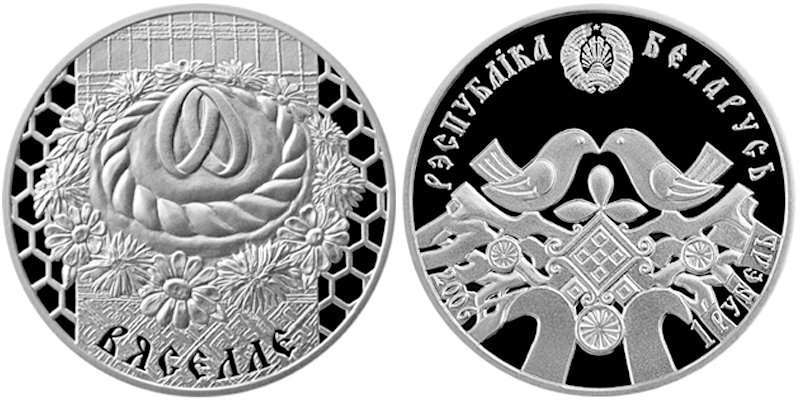 Беларусь 1 рубль, 2006 год. Свадьба