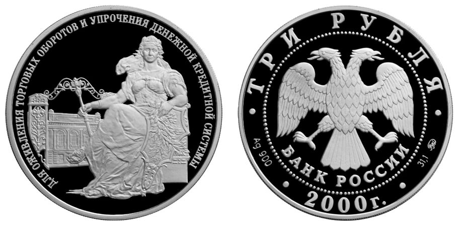 Россия 3 рубля, 2000 год. 140-летие со дня основания Государственного банка России