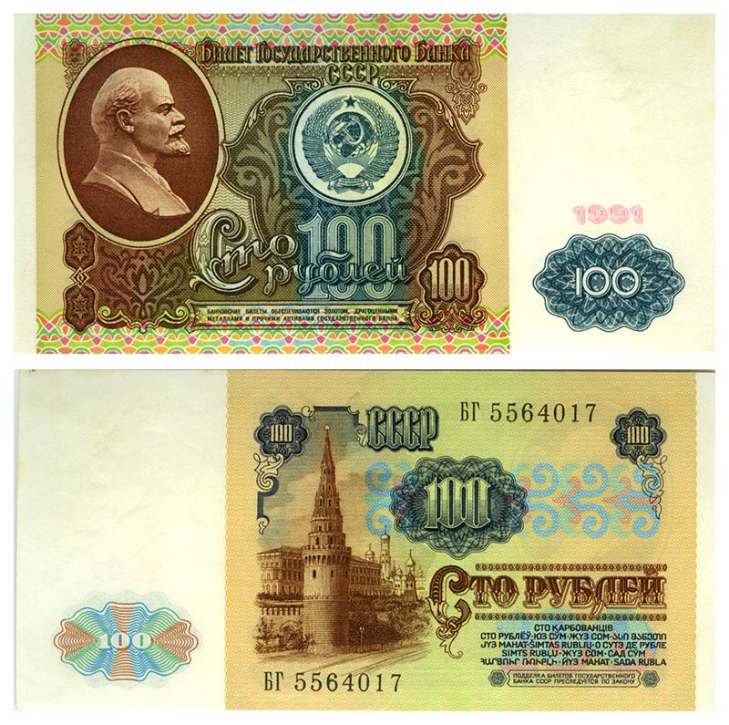 Бона. СССР 100 рублей, 1991 год