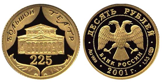 Россия 10 рублей, 2001 год. 225-летие Большого театра