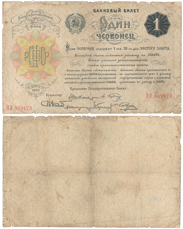 Бона. Россия 1 червонец, 1922 год. Банковый билет