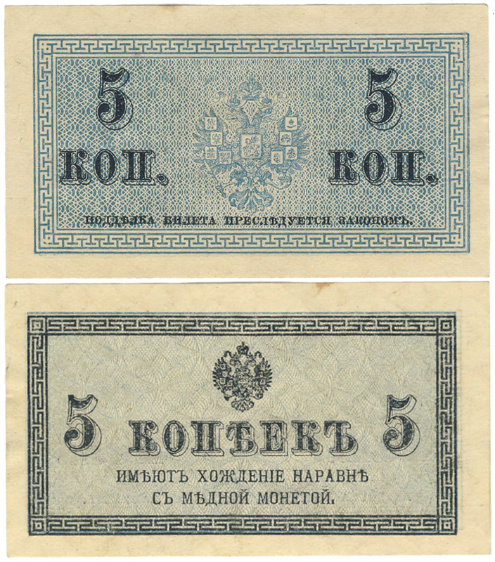 Бона. Россия 5 копеек, 1915 год. Разменный казначейский билет