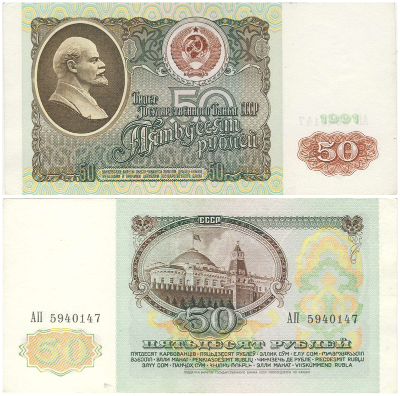 Бона. СССР 50 рублей, 1991 год