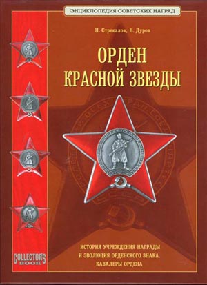 В.А. Дуров, Н.Н. Стрекалов. Орден Красной Звезды