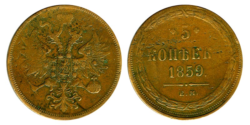 Россия 5 копеек, 1859 год. ЕМ