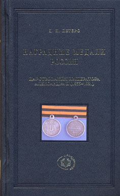 Д.И. Петерс. Наградные медали России царствования императора Александра II