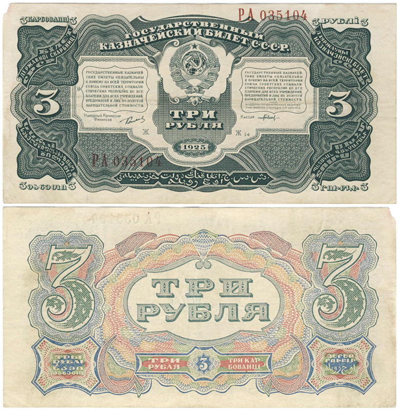 3 рубля ссср бумажные фото 3 рубля ссср бумажные фото