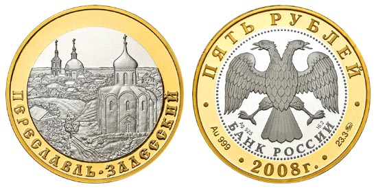 Россия 5 рублей, 2008 год. Золотое Кольцо. Переславль-Залесский