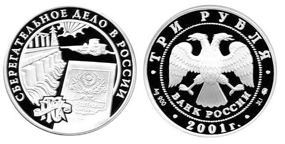 Россия 3 рубля, 2001 год. Сберегательного дело в России. Плотина
