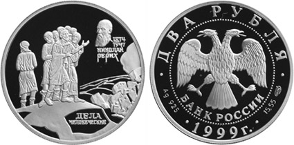 Россия 2 рубля, 1999 год. 125-летие со дня рождения Н. Рерих. Дела человеческие