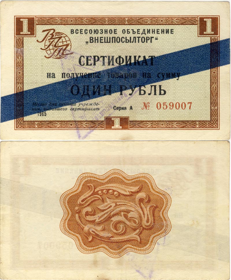 Бона. СССР 1 рубль, 1965 год. Разменный сертификат. Внешпосылторг