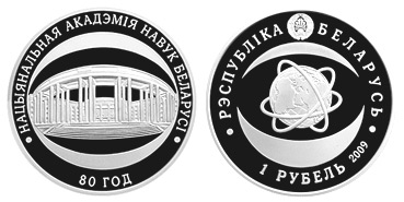 Беларусь 1 рубль, 2009 год. 80 лет Академии наук Беларуси