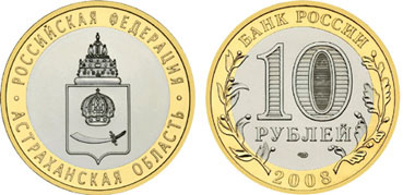 Россия 10 рублей, 2008 год. Астраханская область. СПМД