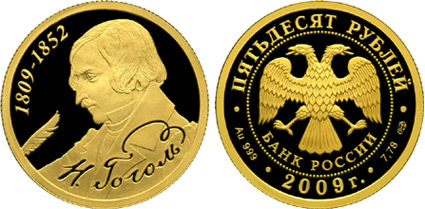 Россия 50 рублей, 2009 год. 200-летие со дня рождения Н.В. Гоголя