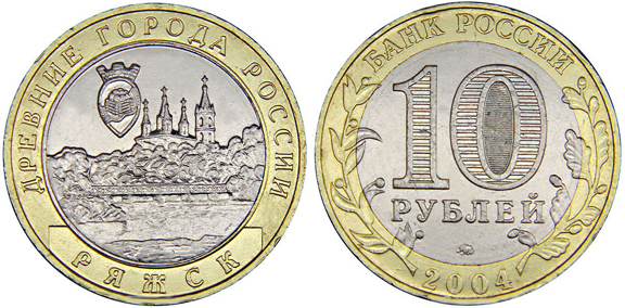 Россия 10 рублей, 2004 год. Ряжск, ММД. Древние города