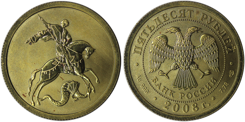 Россия 50 рублей, 2008 год. Георгий Победоносец. СПМД
