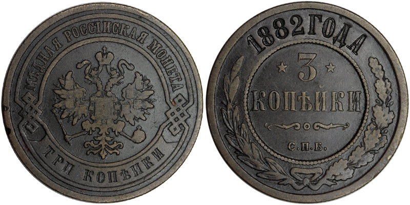 Россия 3 копейки, 1882 год. СПБ
