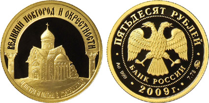 Россия 50 рублей, 2009 год. Великий Новгород.  Au999, 7.78