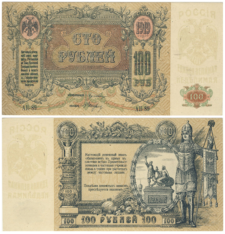 Бона. Россия 100 рублей, 1919 год. Госбанк Ростов-на-Дону