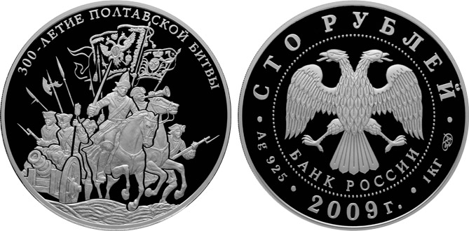 Россия 100 рублей, 2009 год. Полтавская битва. Ag 925, 1000 гр