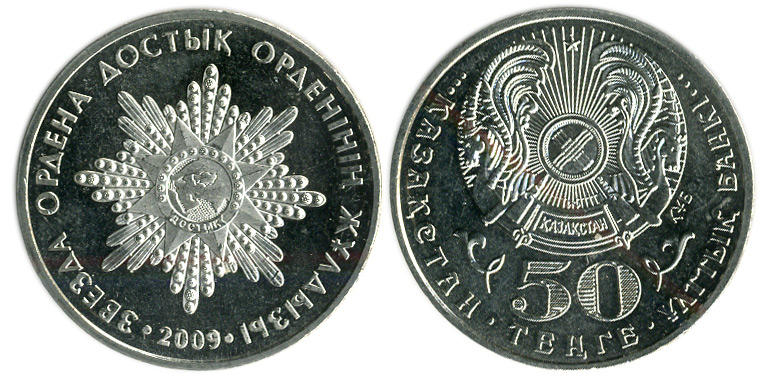 Казахстан 50 тенге, 2009 год. Звезда ордена Достык