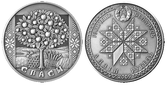 Беларусь 1 рубль, 2009 год. Спасы