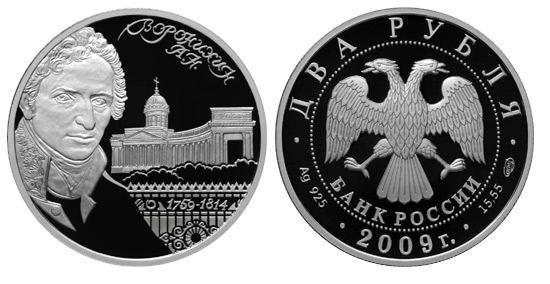 Россия 2 рубля, 2009 год. 250-лет со дня рождения архитектора А.Н. Воронихина