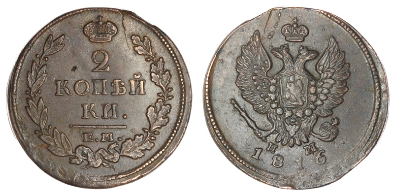 Россия 2 копейки, 1816 год. ЕМ НМ