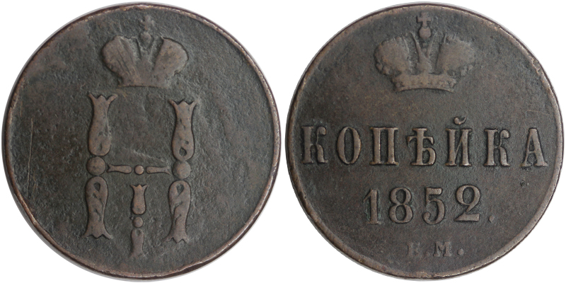 Россия 1 копейка, 1852 год. EM
