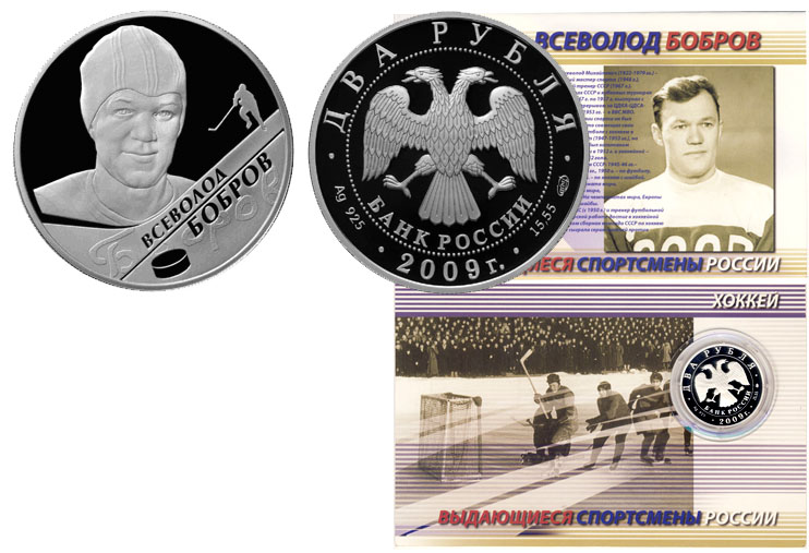 Россия 2 рубля, 2009 год. Выдающиеся спортсмены России, хоккеист В.М. Бобров