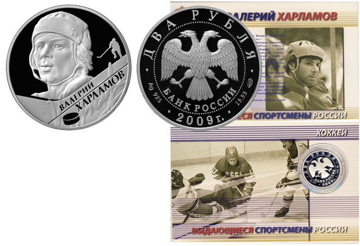 Россия 2 рубля, 2009 год. Выдающиеся спортсмены России, хоккеист В.Б. Харламов