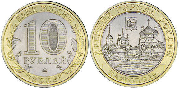 Россия 10 рублей, 2006 год. Каргополь, ММД. Древние города