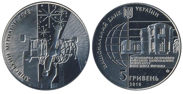 Украина 5 гривен, 2010 год. 165 лет Астрономической обсерватории Киевского национального университет